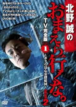 Amazon.co.jp: 北野誠のおまえら行くな。 TV完全版 GEAR2nd Vol.1 [DVD