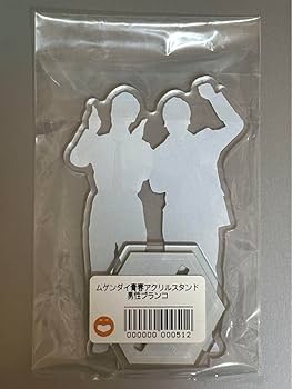 Amazon | アクリルスタンド 男性ブランコ アクスタ ヨシモト∞ホール