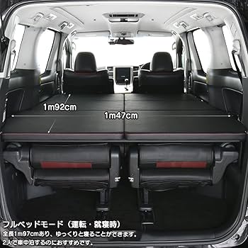 Amazon.co.jp: アルファード/ヴェルファイア 対応 ベッドキット 20系