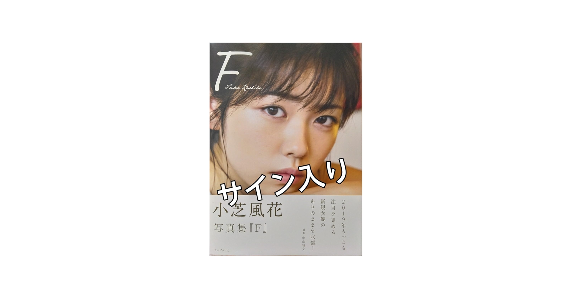 Amazon.co.jp: 小芝風花 直筆サイン入り 写真集 : おもちゃ