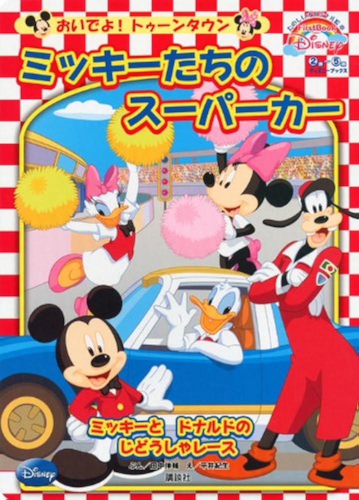 Amazon.co.jp: ミッキーたちのスーパーカー,ミッキーとドナルドのじ
