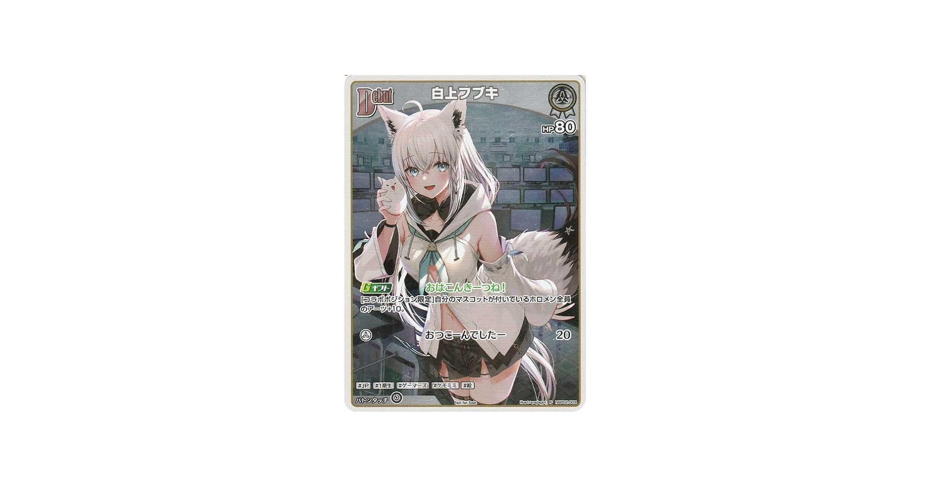 Amazon.co.jp: OFFICIAL CARD GAME Vジャンプ特典 白上フブキ(P) hBP02