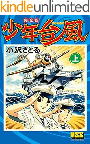 サブマリン707 6巻 | 小澤 さとる | マンガ | Kindleストア | Amazon