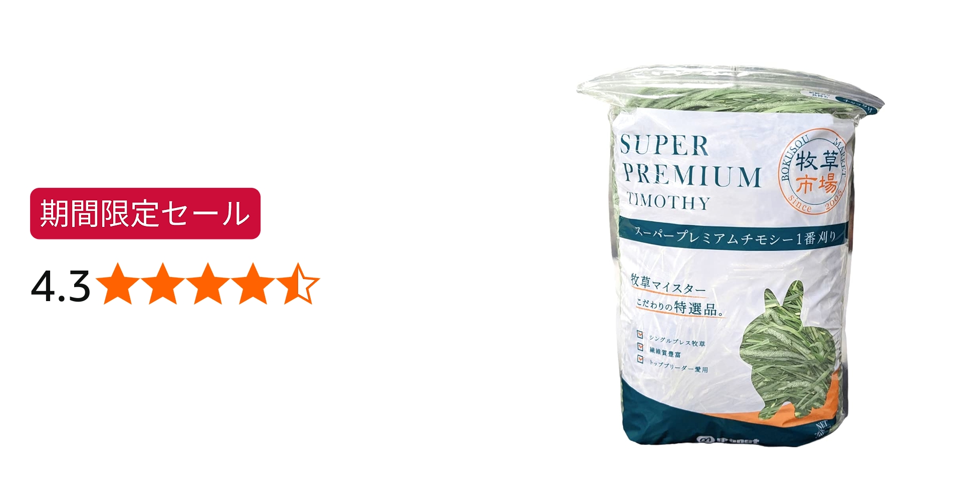 Amazon | 【令和7年度産新刈り】牧草市場 スーパープレミアム チモシー