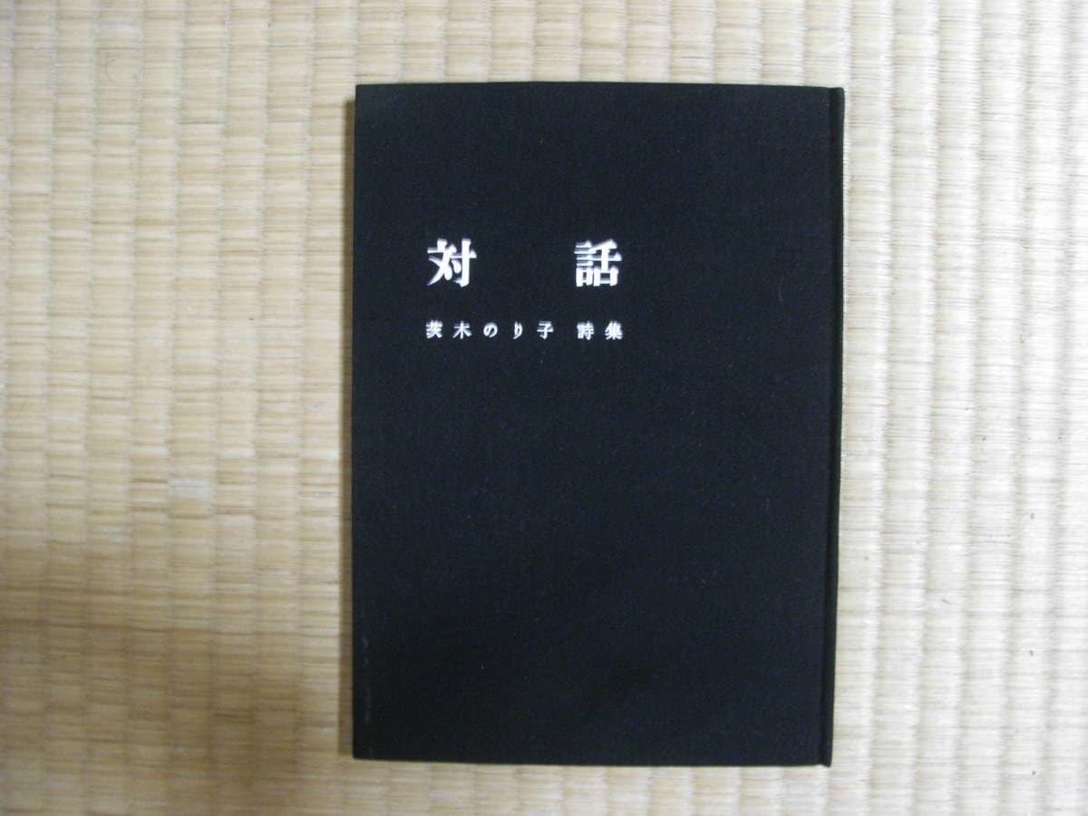 Amazon.co.jp: 茨木のり子 詩集 対話 四百部限定出版 昭和30年 不知火