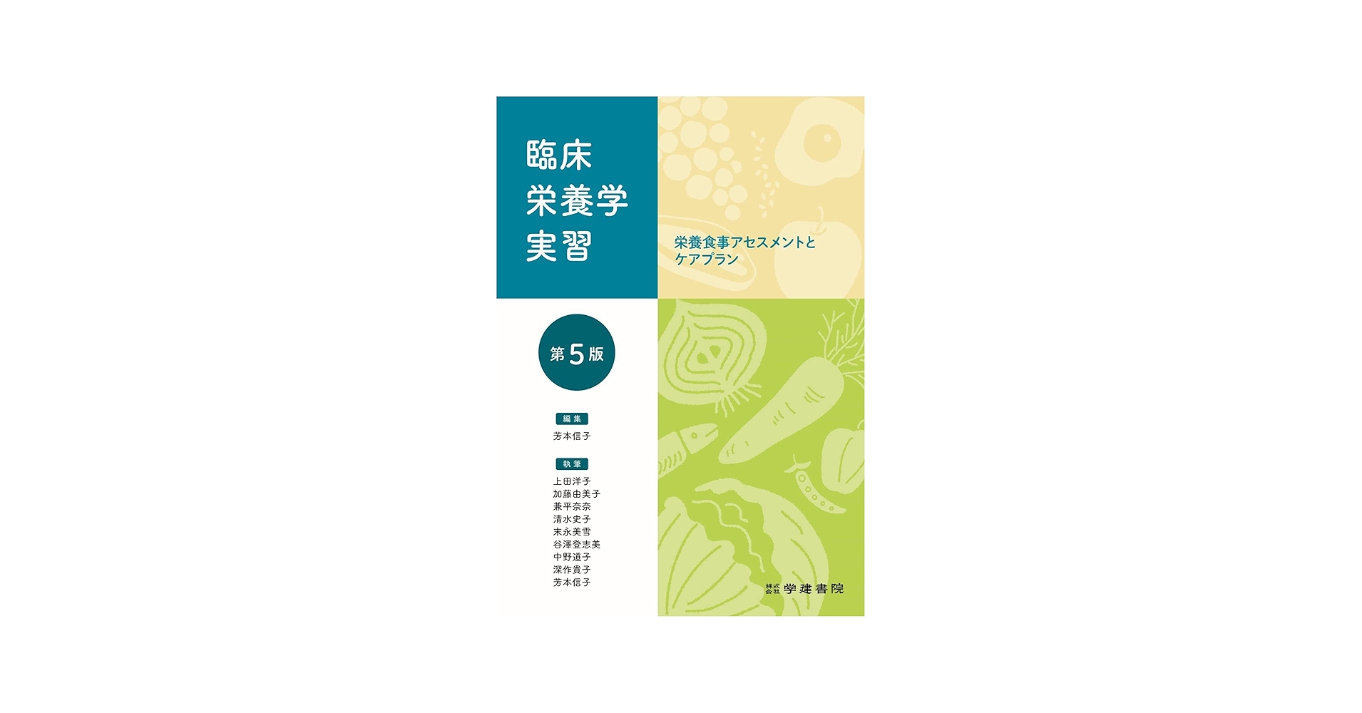 Amazon.co.jp: 臨床栄養学実習 (第5版) : 芳本信子, 上田洋子, 加藤
