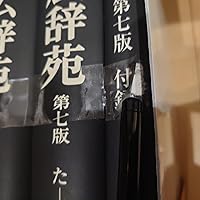 広辞苑 第七版 机上版 | 新村 出 |本 | 通販 | Amazon