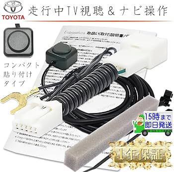 Amazon.co.jp: 【Esperanza】トヨタ テレビキット ナビ操作 キット