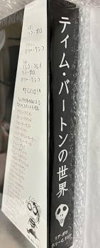 Amazon.co.jp: 未開封Tim Burton画集「ティムバートンの世界」日本語版