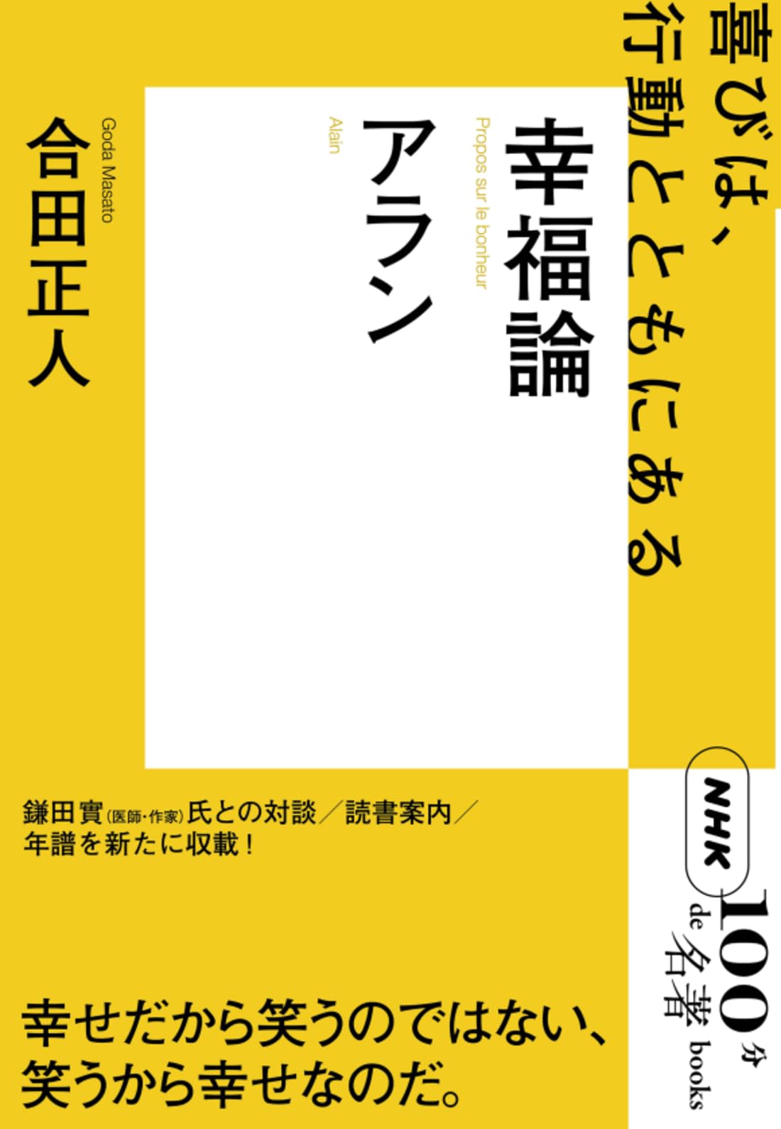 Amazon.co.jp: NHK「100分de名著」ブックス アラン 幸福論 : 合田 正人: 本