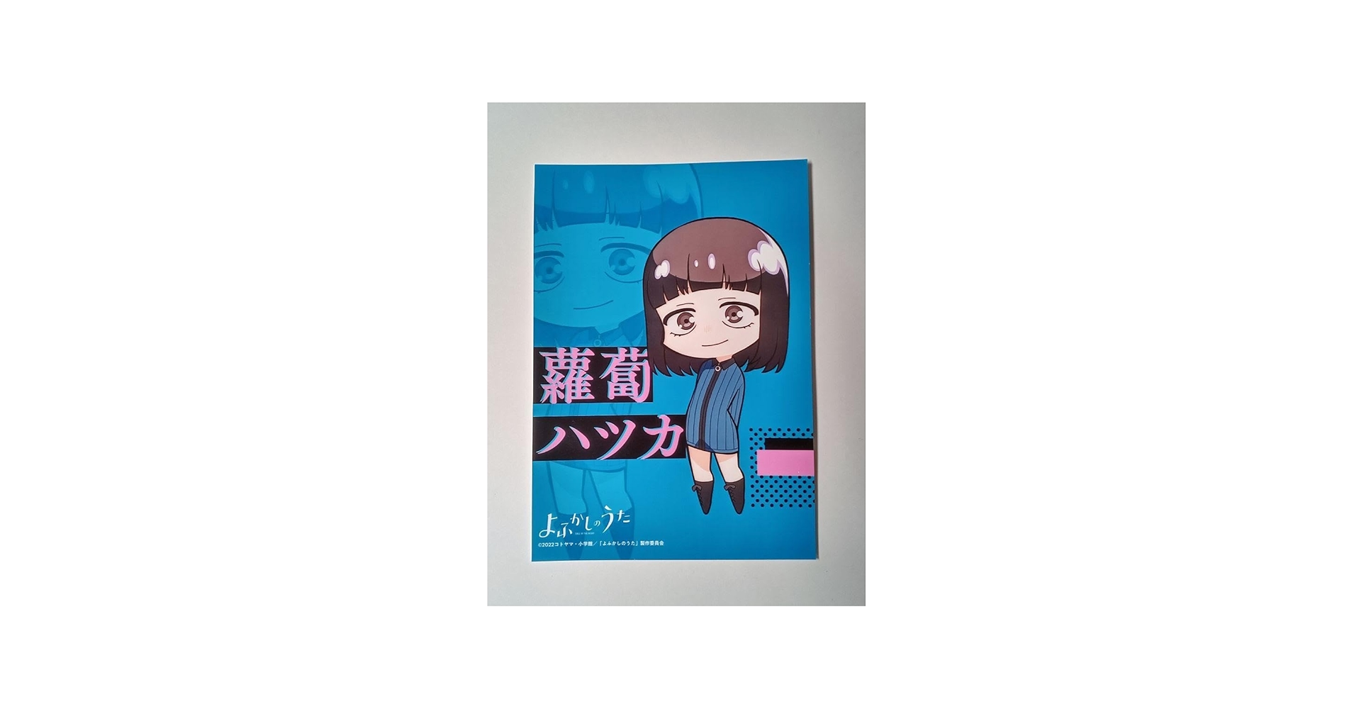 Amazon.co.jp: よふかしのうた 蘿蔔ハツカブロマイド : おもちゃ