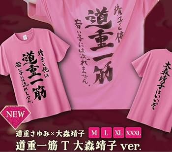 Amazon.co.jp: 道重さゆみ 大森靖子 清純異性交遊LIVE 限定 道重一筋T