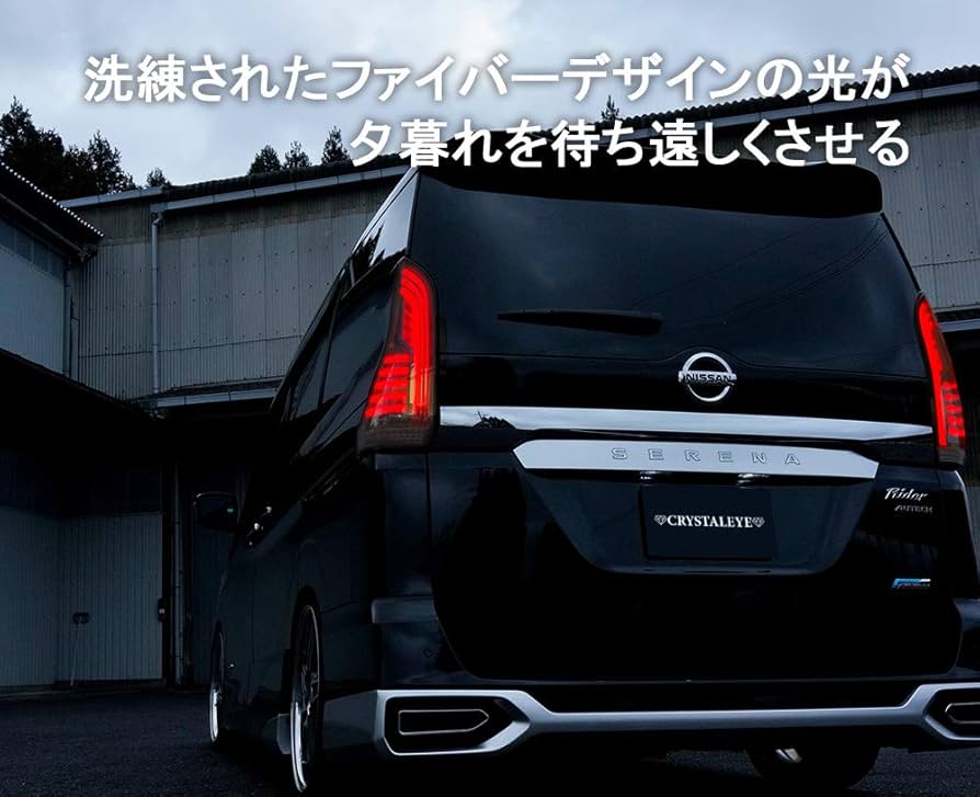 Amazon | C27 セレナ ファイバーLEDテールランプ 流れるシーケンシャル