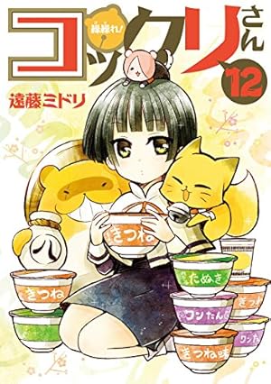 繰繰れ! コックリさん(12)(完) (ガンガンコミックスJOKER) | 遠藤