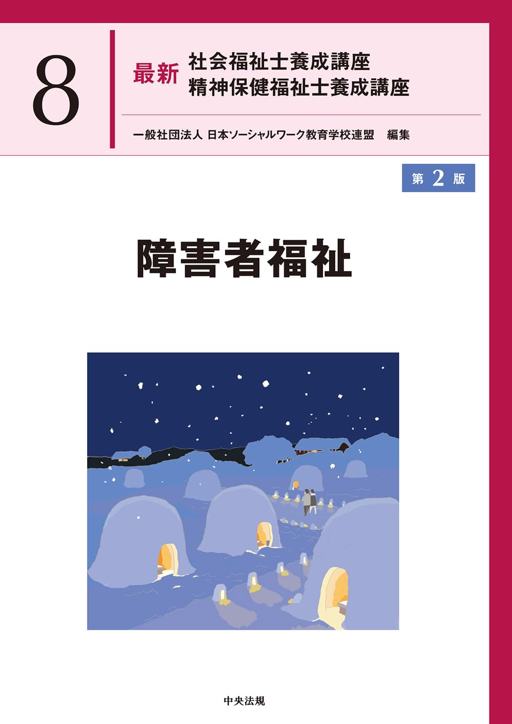 障害者福祉 第2版 (最新社会福祉士養成講座精神保健福祉士養成講座 8