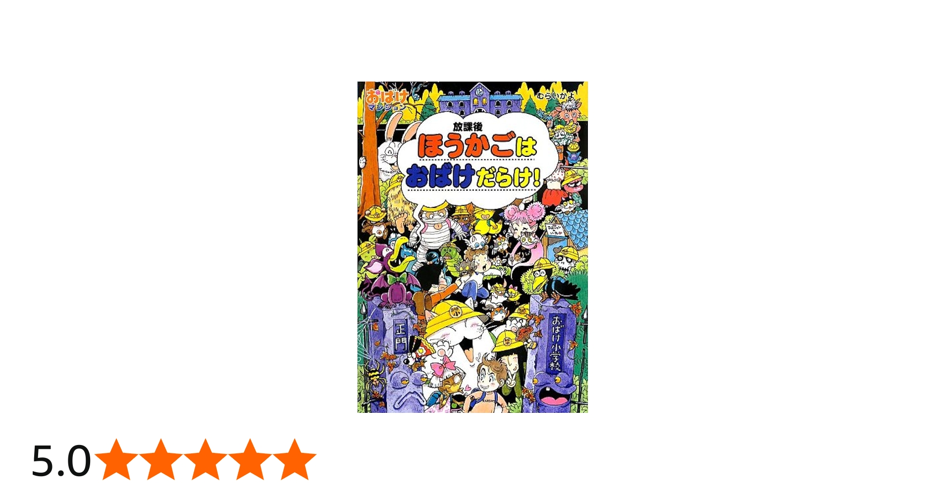 Amazon.co.jp: ほうかごはおばけだらけ!: おばけマンション34 (ポプラ