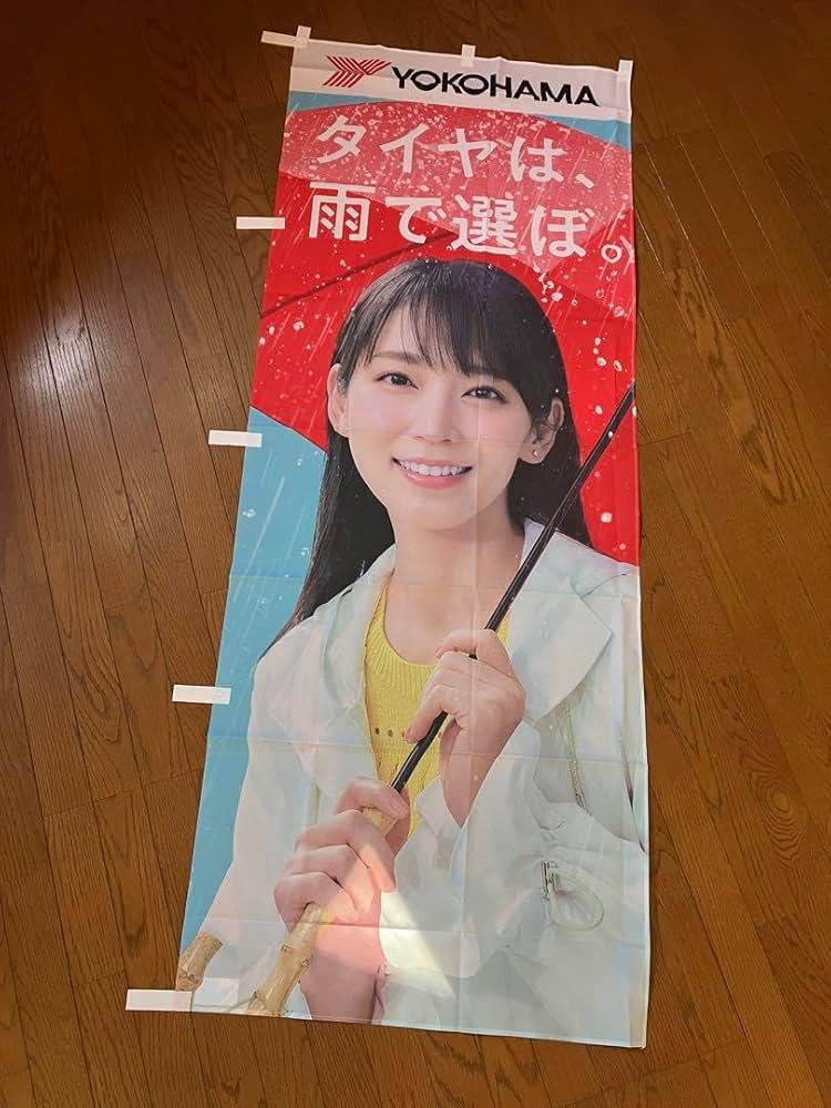 Amazon.co.jp: 吉岡里帆 ヨコハマタイヤ YOKOHAMA のぼり : 文房具