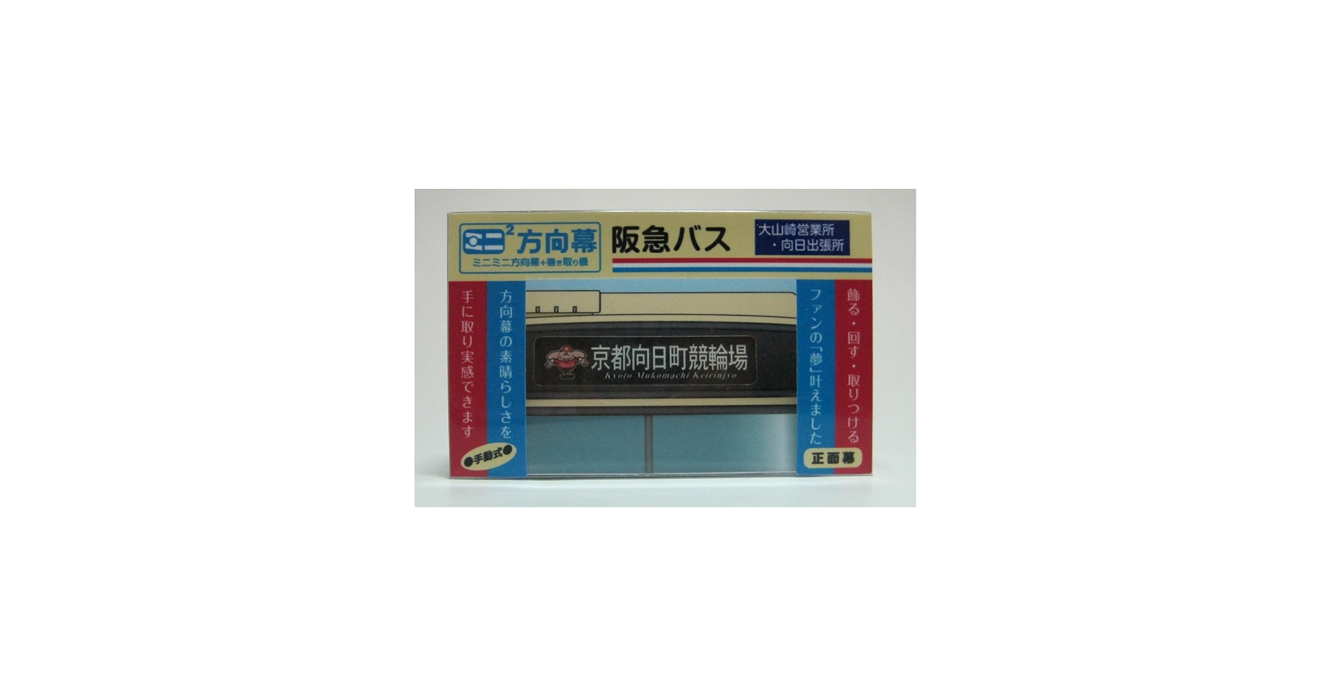 Amazon.co.jp: ミニミニ方向幕 阪急バス大山崎・向日 正面幕2023