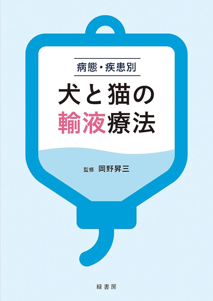 病態・疾患別 犬と猫の輸液療法 | 岡野 昇三 |本 | 通販 | Amazon