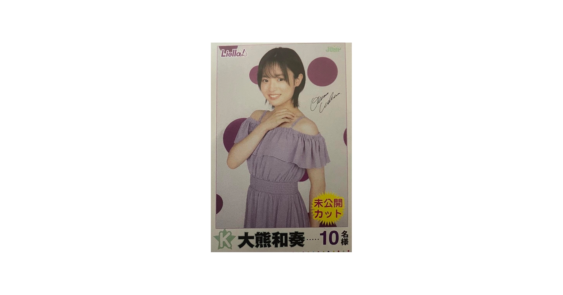 Amazon.co.jp: 大熊和奏 ～ヤングジャンプ10名限定当選品B2ポスター
