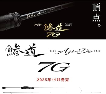 Amazon | メジャークラフト アジングロッド 鯵道 7G AD7-652L+/S