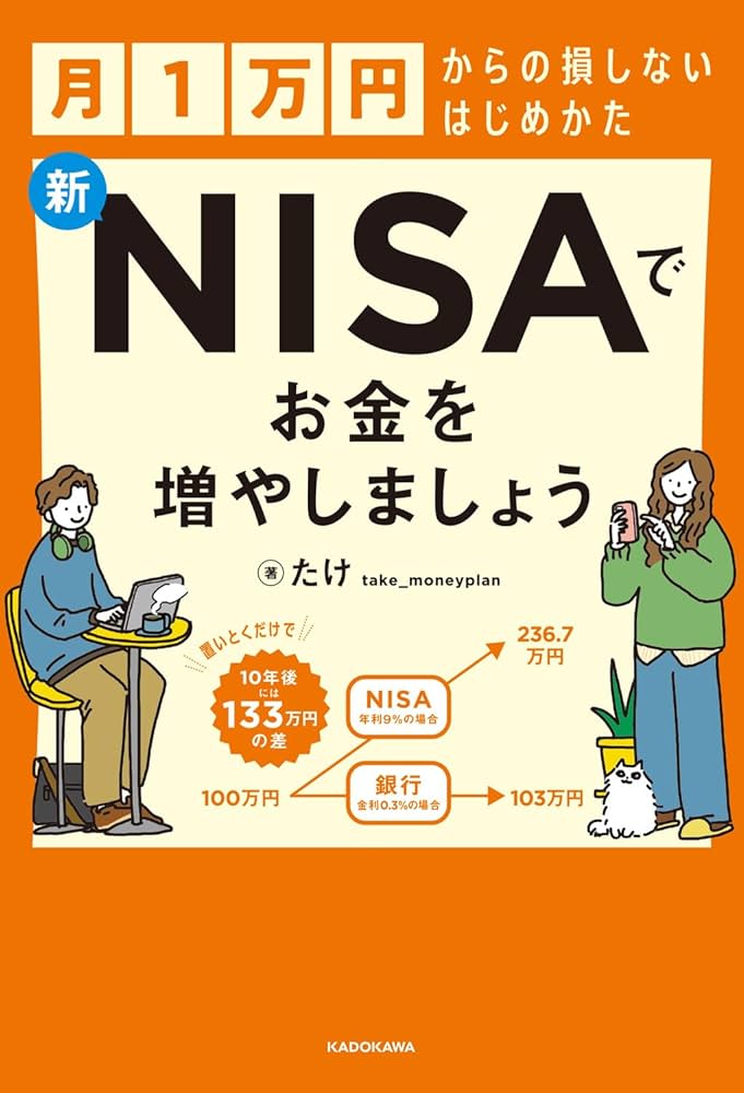 Amazon.co.jp 限定】月1万円からの損しないはじめかた 新NISAで