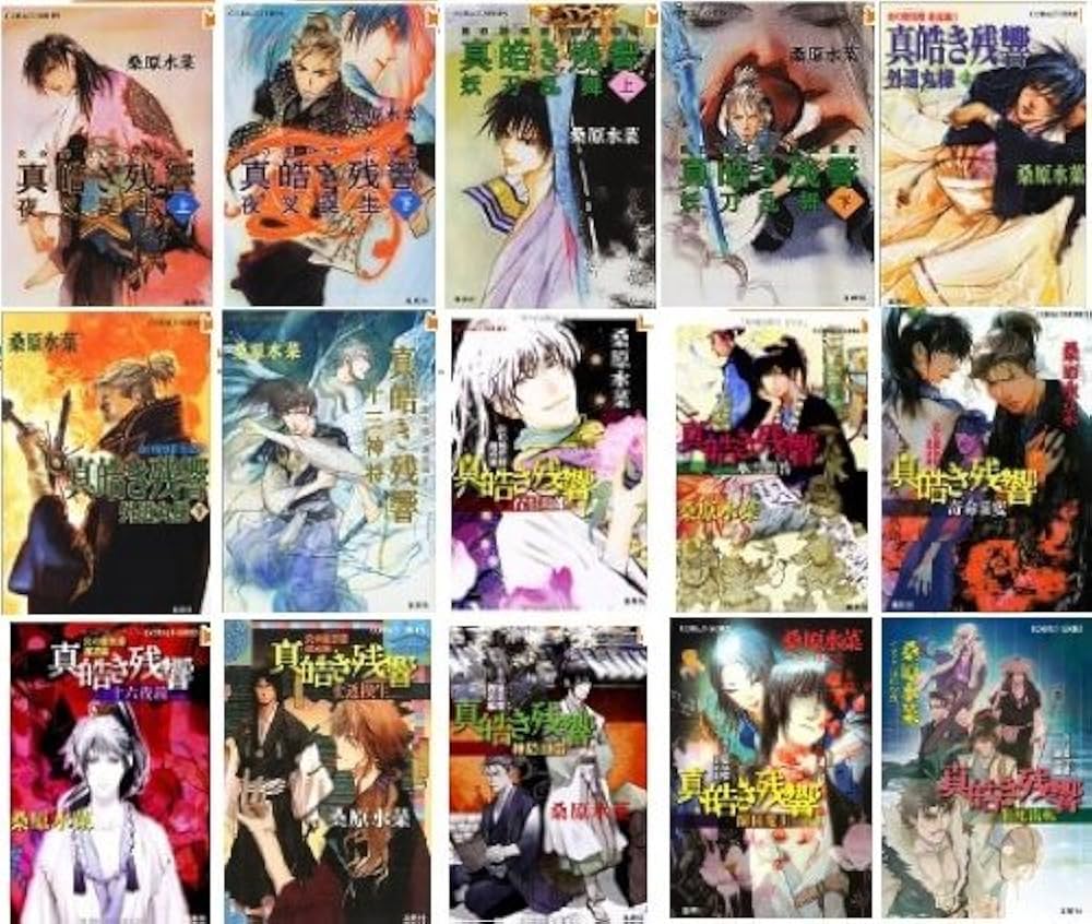 Amazon.co.jp: 炎の蜃気楼 邂逅編 文庫 1-15巻セット (コバルト文庫