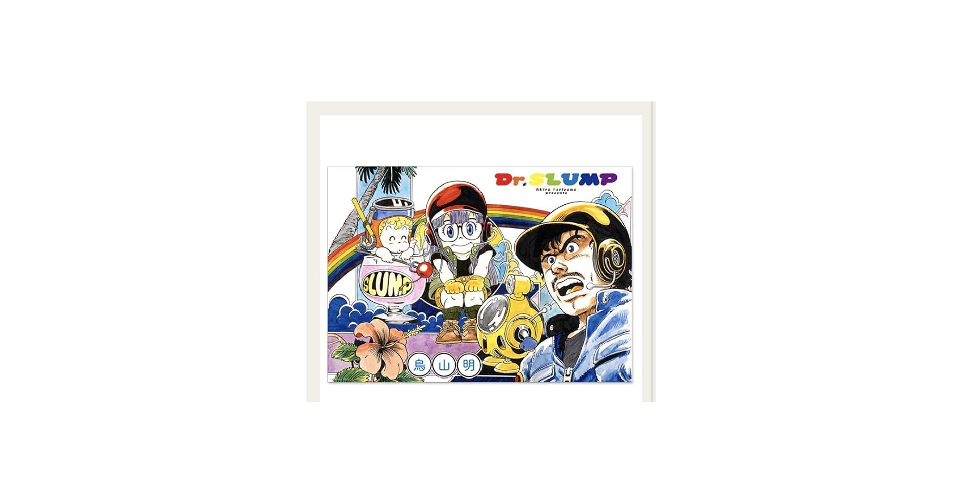 Amazon.co.jp: 日本製 Dr.スランプ アラレちゃん B2ポスター WJ50周年