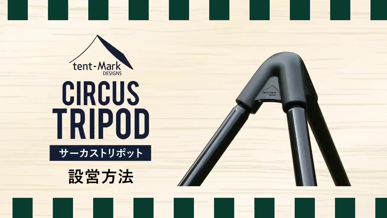 Amazon | テンマクデザイン サーカス トリポット [レギュラー