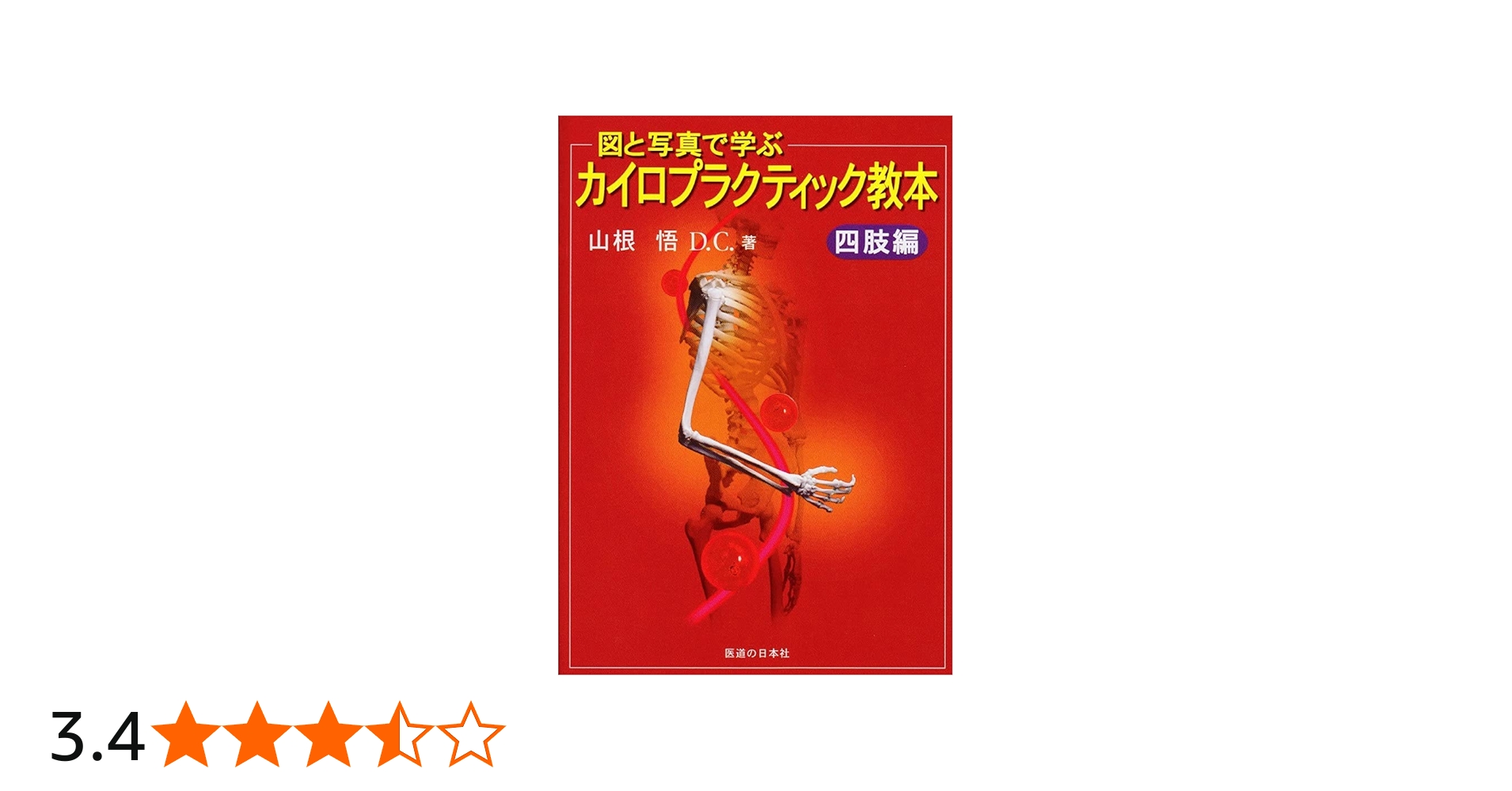 Amazon.co.jp 限定】図と写真で学ぶカイロプラクティック教本 四肢編
