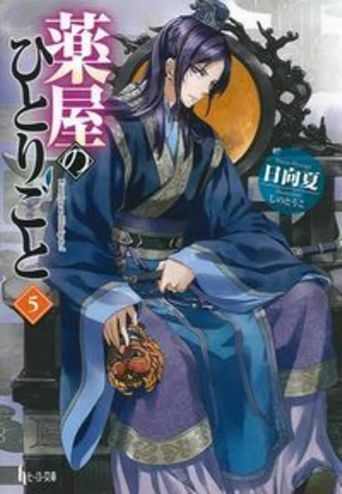Amazon.co.jp: 薬屋のひとりごと 5 (ヒーロー文庫) : 日向 夏, しのと