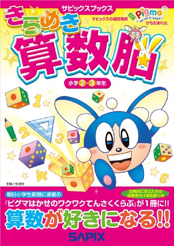 SAPIXの新小3組分けテスト（3月）の印象 - teke teke my life 子育て編