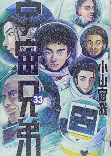 宇宙兄弟 33巻』｜感想・レビュー・試し読み - 読書メーター