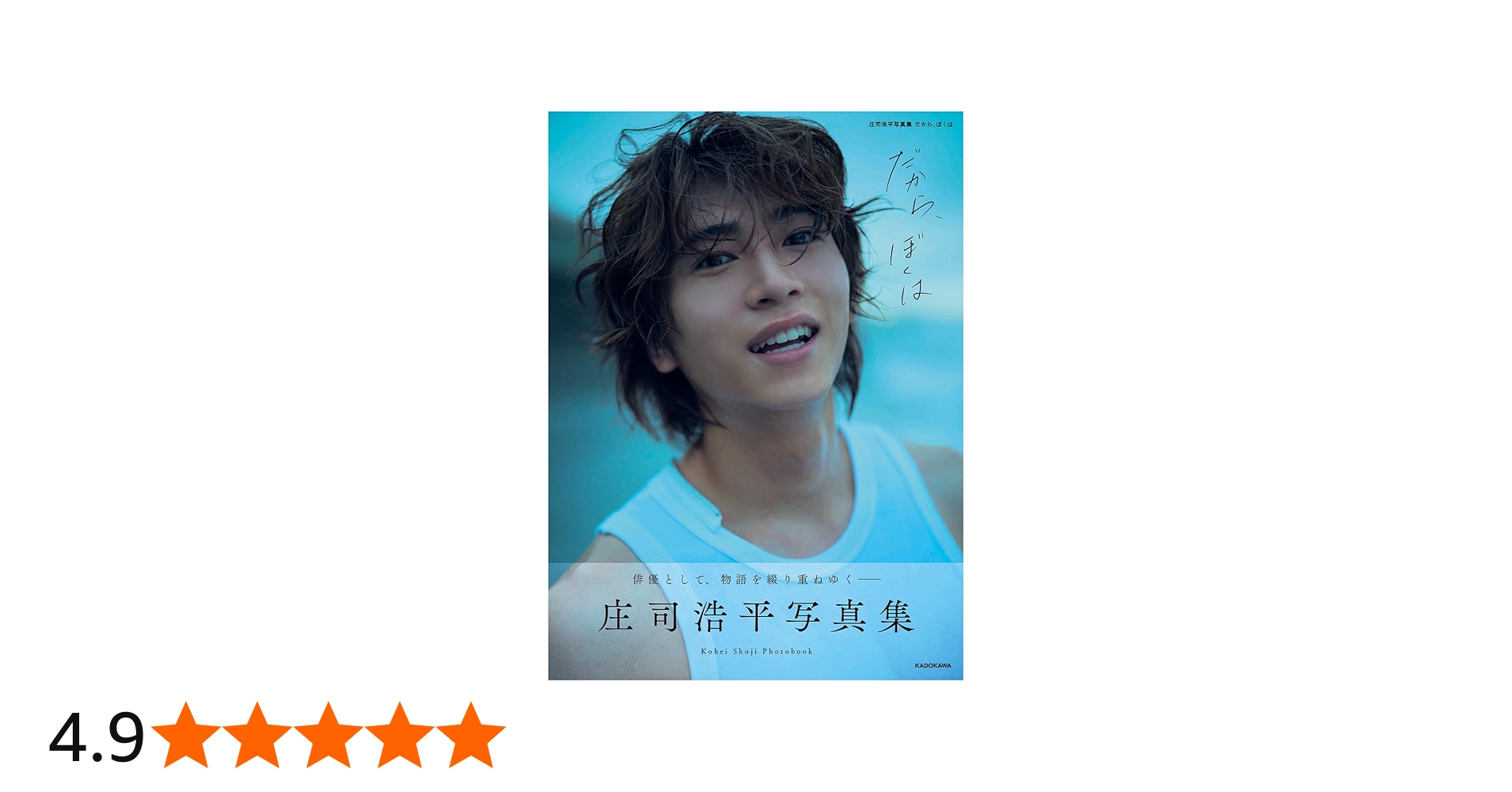Amazon.co.jp: 【Amazon.co.jp 限定】庄司浩平写真集 だから、ぼくは