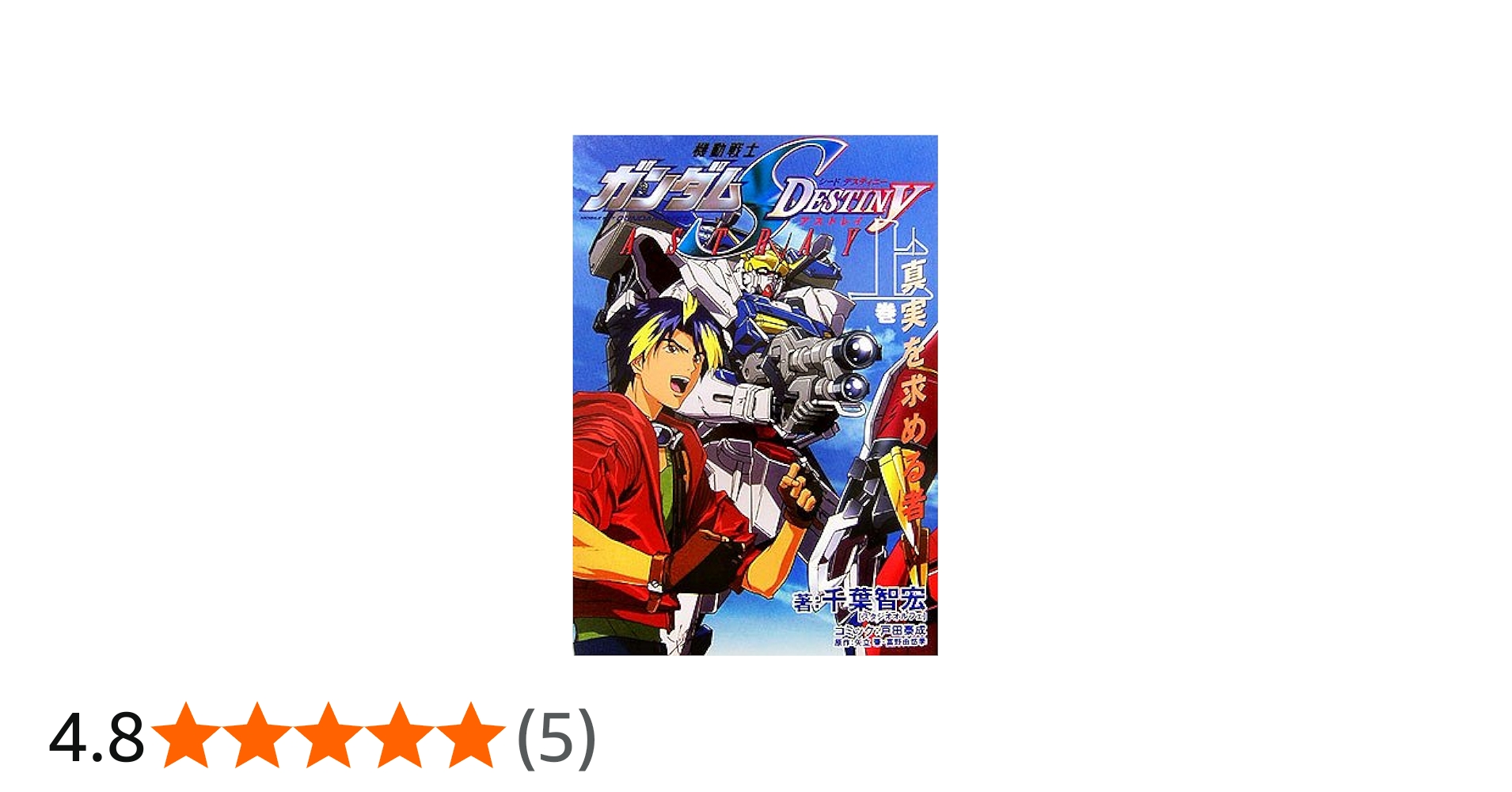Amazon.co.jp: 機動戦士ガンダムSEED DESTINY ASTRAY 上 -真実を求める