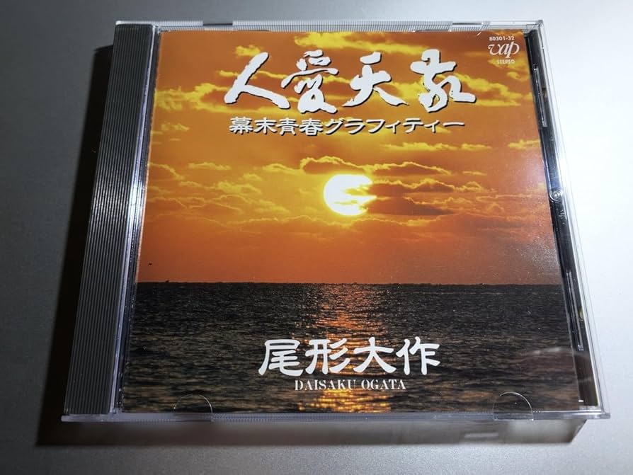 Amazon.co.jp: 希少廃盤CD 敬天愛人 幕末青春グラフィティー 尾形大作