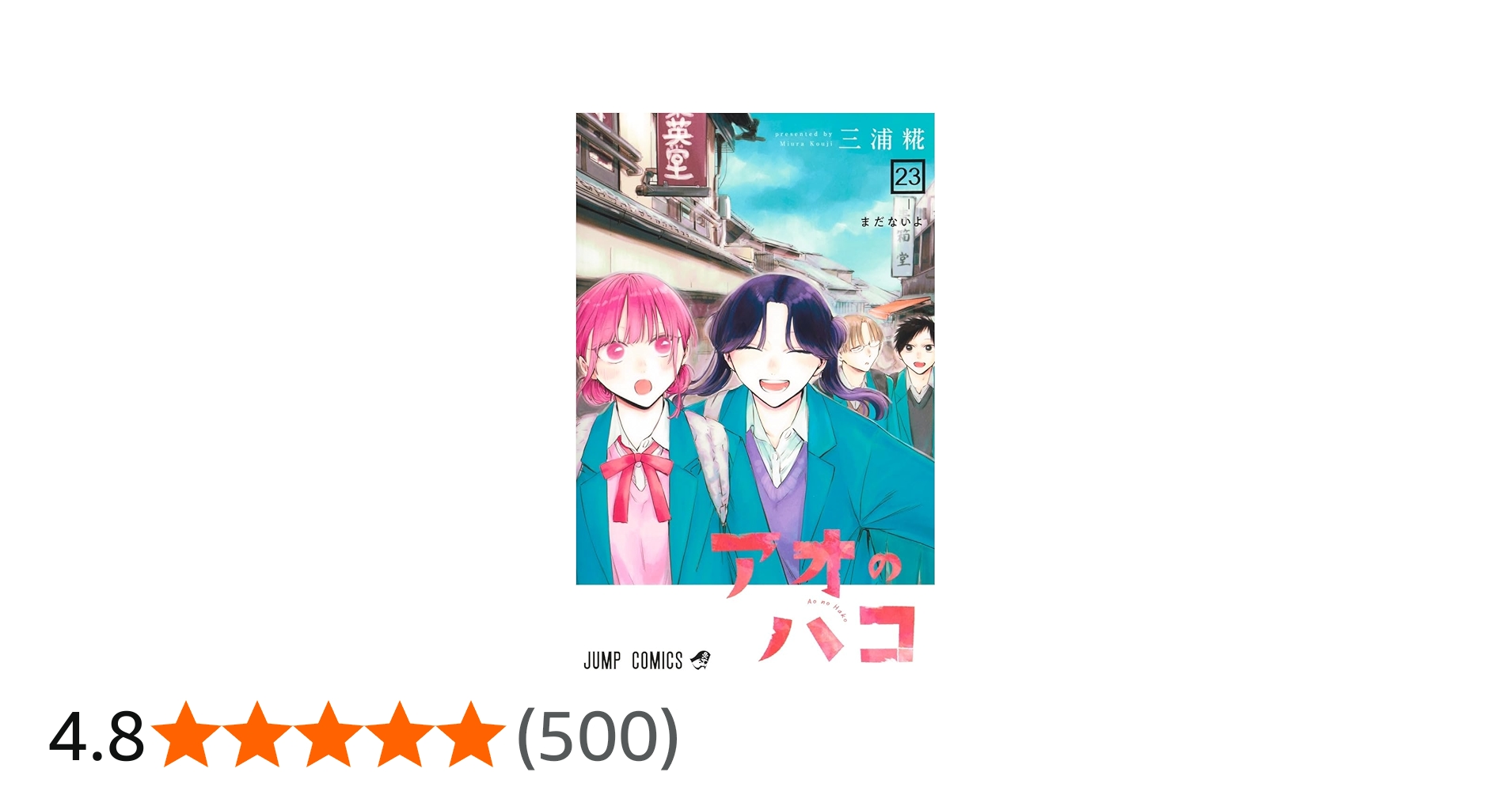 アオのハコ 23 (ジャンプコミックス) | 三浦 糀 |本 | 通販 | Amazon