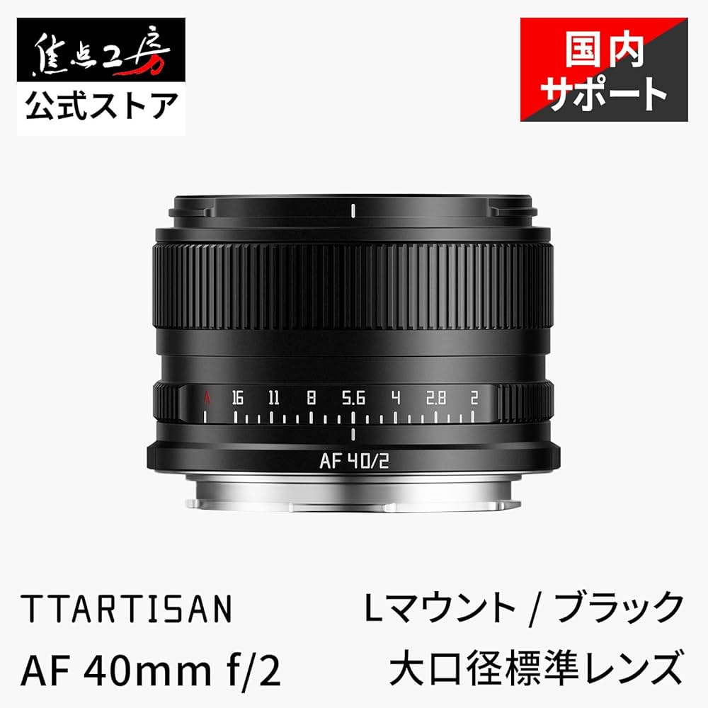 Amazon.co.jp: TTArtisan AF 40mm F2 Lマウント フルサイズ 単焦点