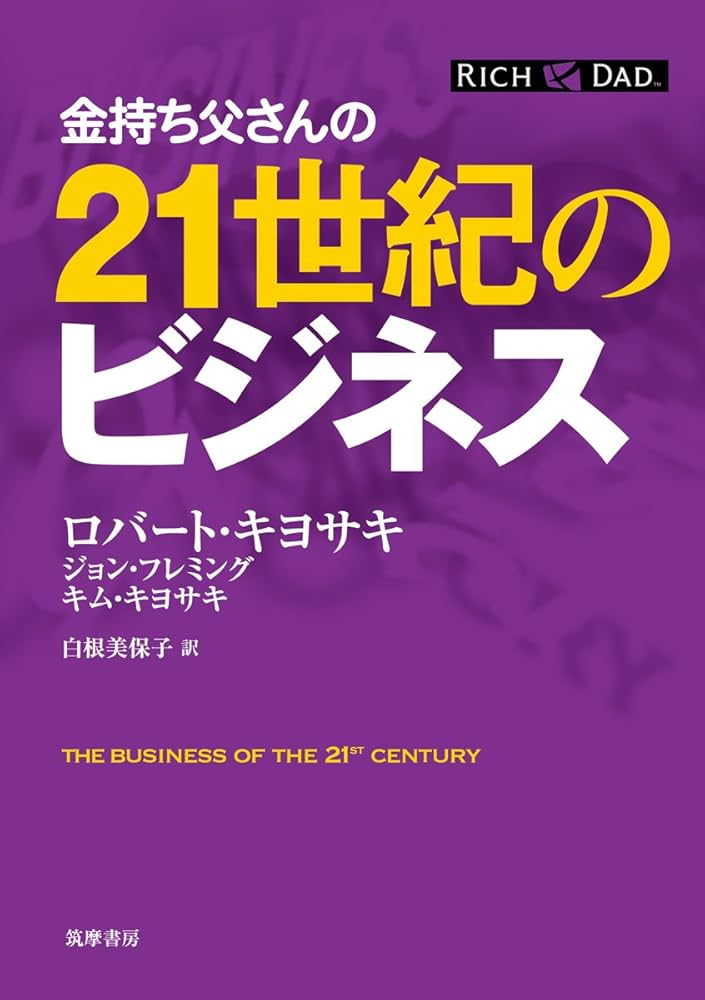 Amazon.co.jp: 金持ち父さんの21世紀のビジネス : ロバート