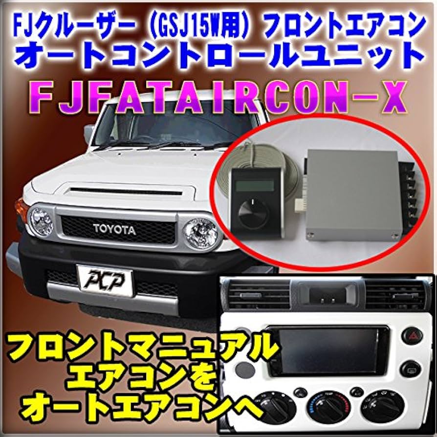 Amazon | FJクルーザー(GSJ15W)用オートエアコン化コントロール