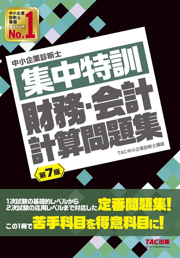 中小企業診断士 集中特訓 財務・会計 計算問題集 第7版 | TAC中小企業