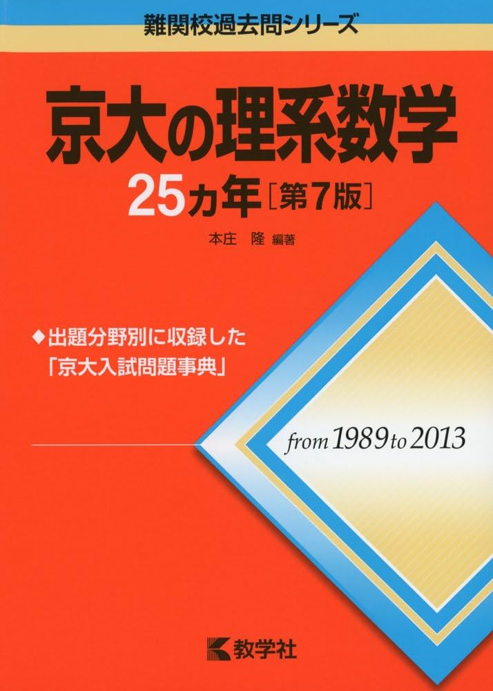 Amazon.co.jp: 京大の理系数学25カ年[第7版] (難関校過去問シリーズ
