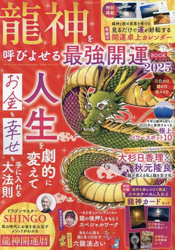 龍神を呼びよせる最強開運BOOK 2025 (晋遊舎ムック) | 晋遊舎 |本