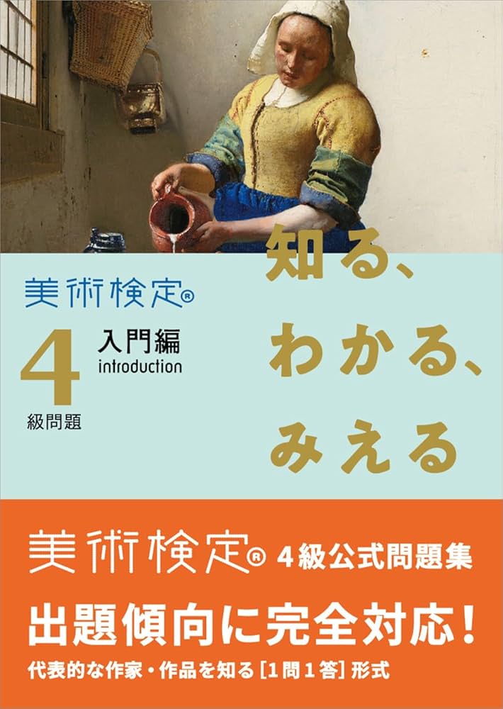 知る、わかる、みえる 美術検定4級問題[入門編 introduction] | 「美術