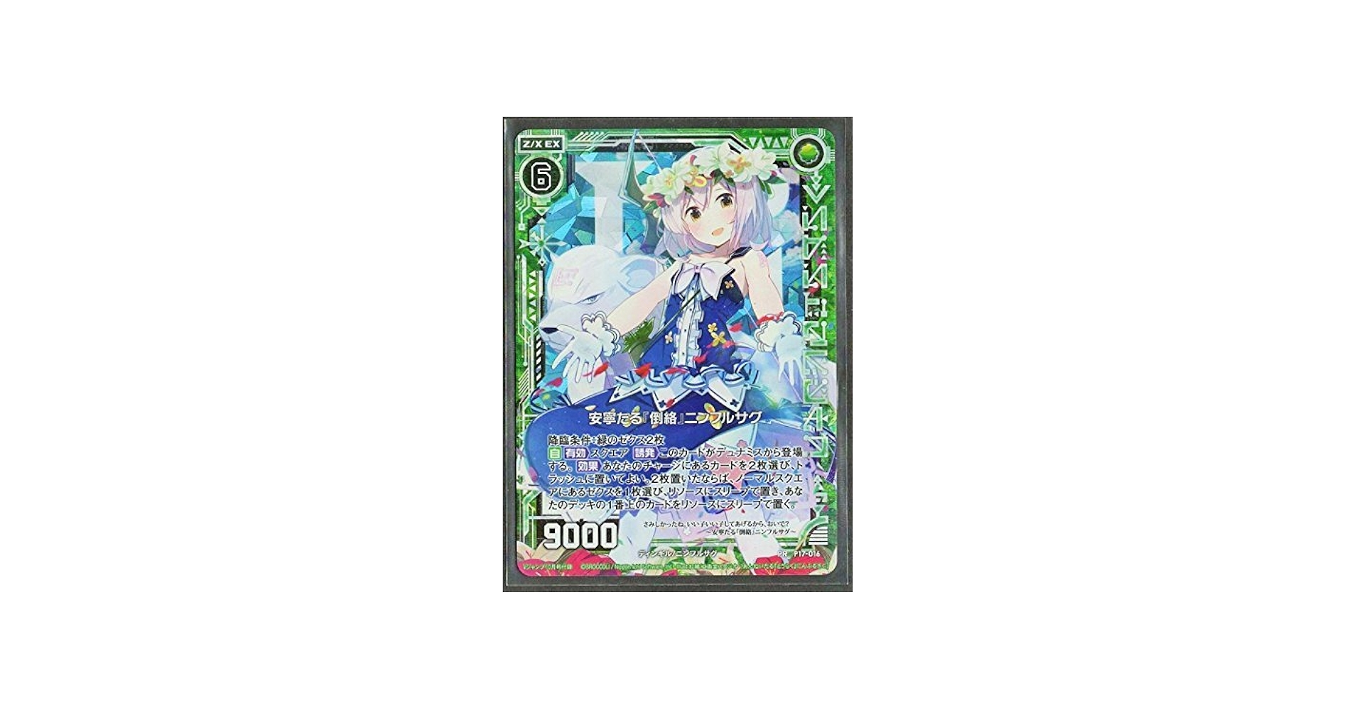 Amazon.co.jp: Z/X ゼクス 安寧たる『倒絡』ニンフルサグ PR P17-016