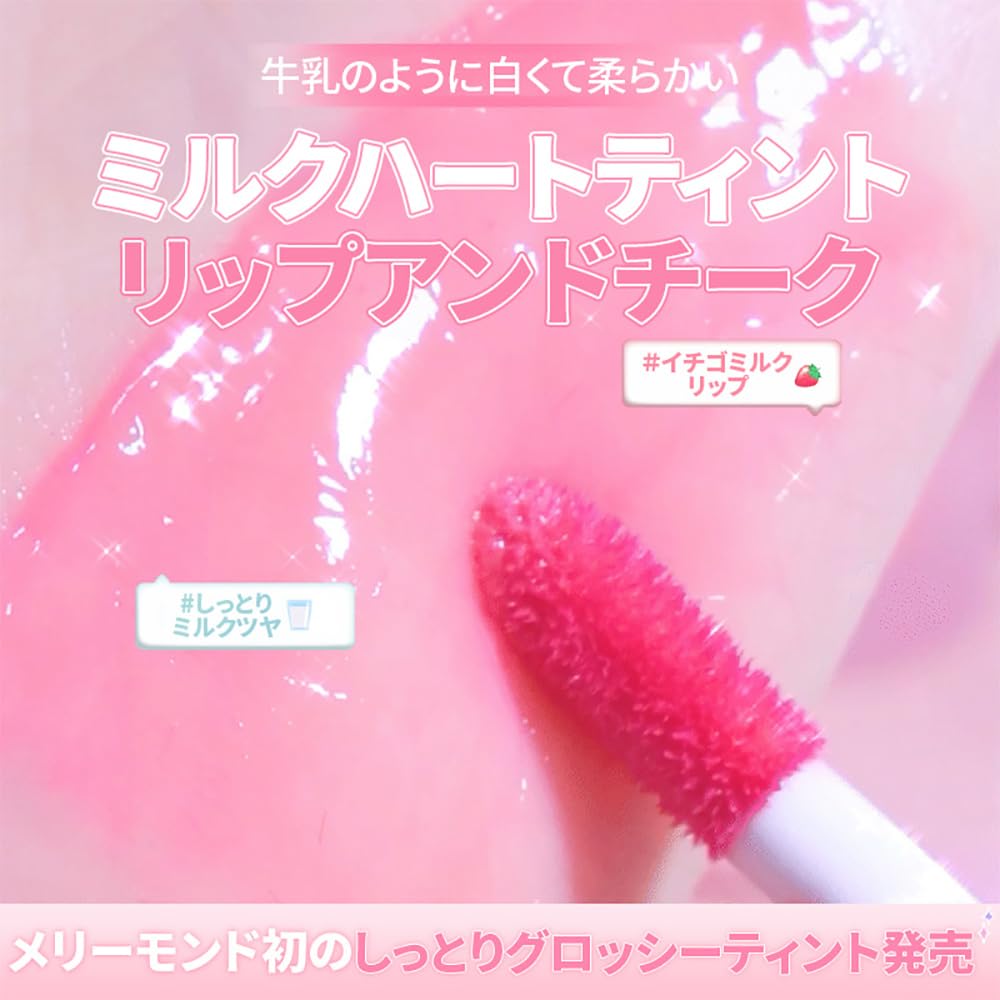 Amazon | [Merry monde] メリーモンド ミルクハートティントリップ