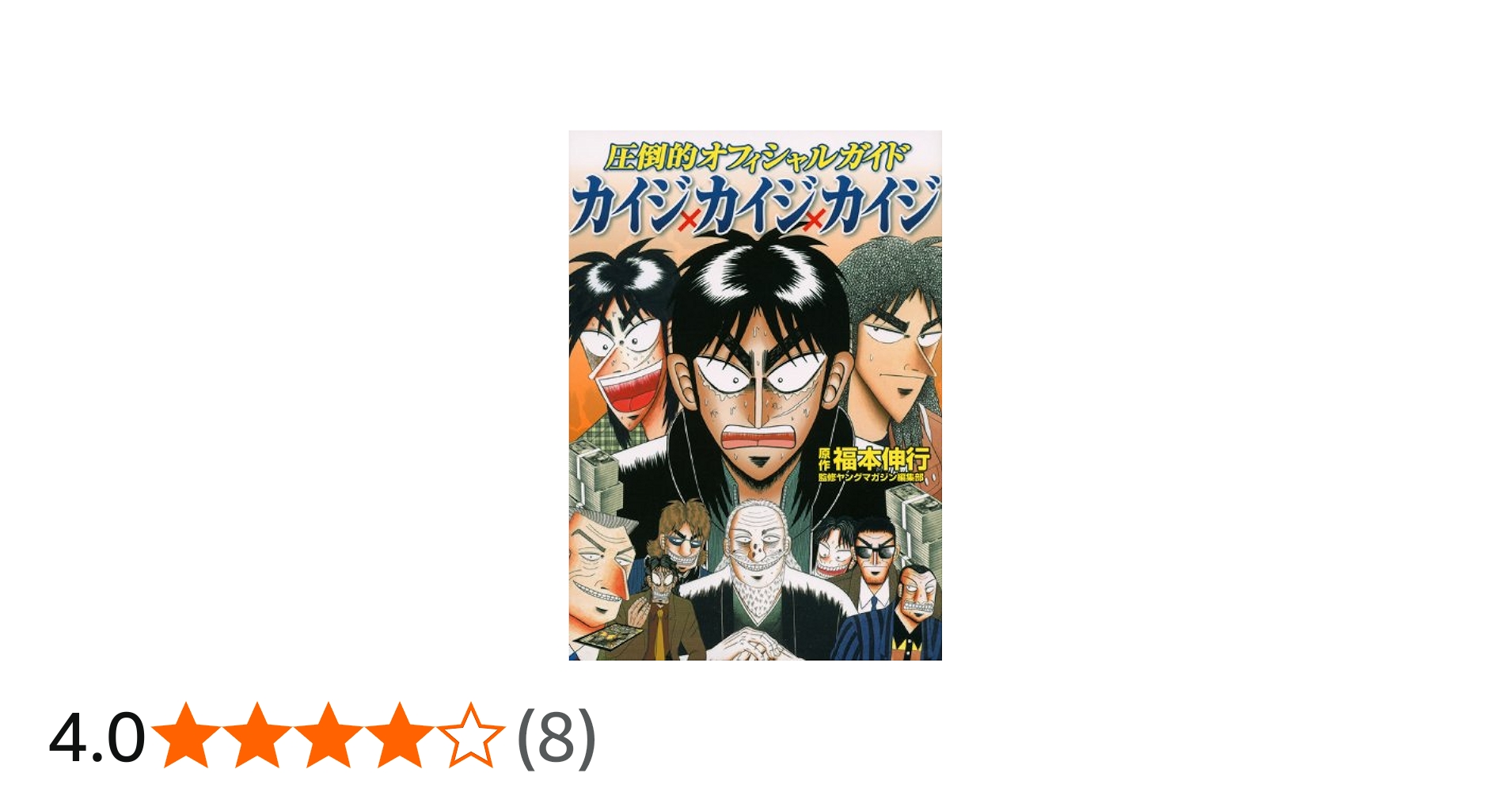 Amazon.co.jp: 圧倒的オフィシャルガイド カイジ×カイジ×カイジ (KC