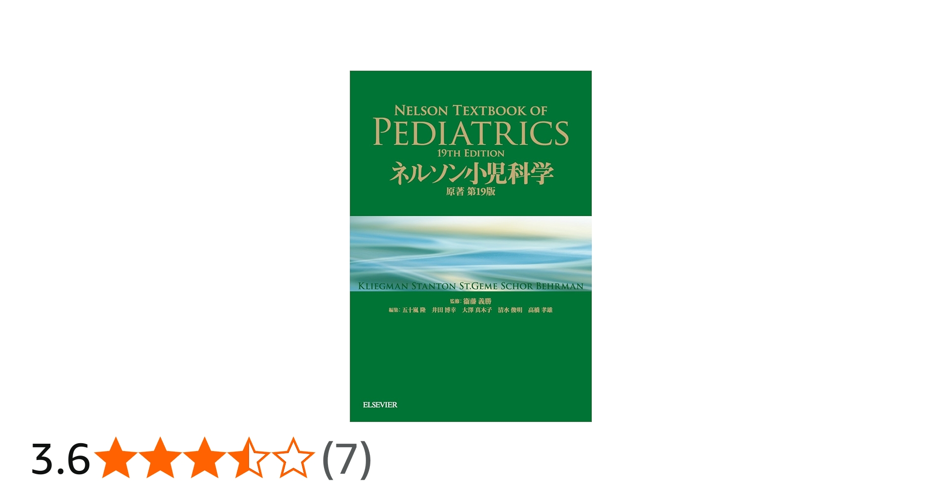 Amazon.co.jp: ネルソン小児科学 原著第19版 : Robert M. Kliegman