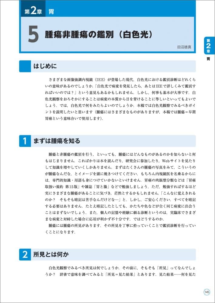 上部消化管内視鏡診断の基本とコツ〜内視鏡検査の「実際どうする？」を