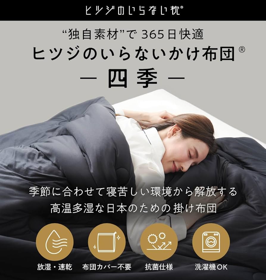 Amazon｜ヒツジのいらないかけ布団 -四季- 掛け布団 オールシーズン